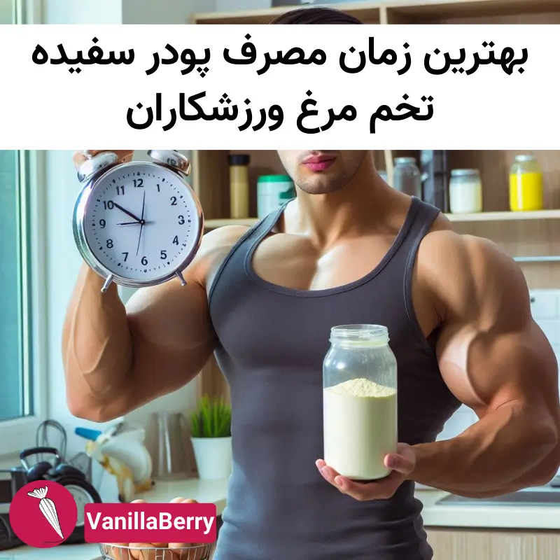 بهترین زمان مصرف پودر سفیده تخم مرغ ورزشکاران