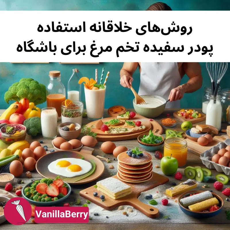 روش های خلاقانه استفاده پودر سفیده تخم مرغ برای باشگاه