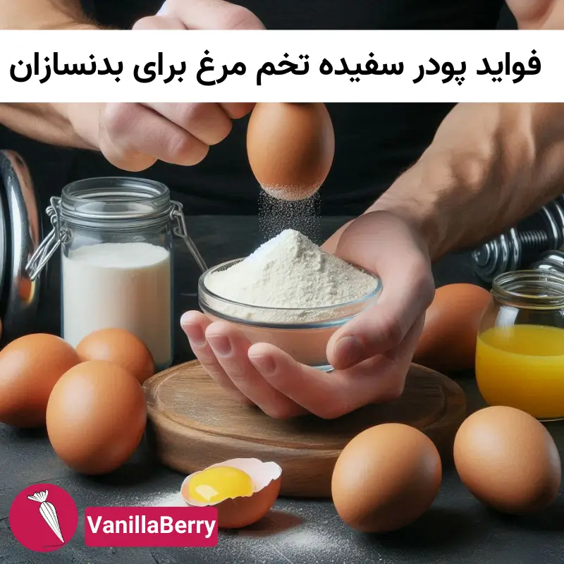 فواید پودر سفیده تخم مرغ برای بدنسازان
