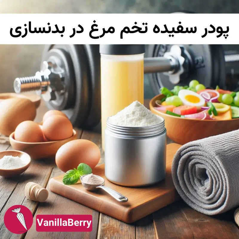 پودر سفیده تخم مرغ در بدنسازی