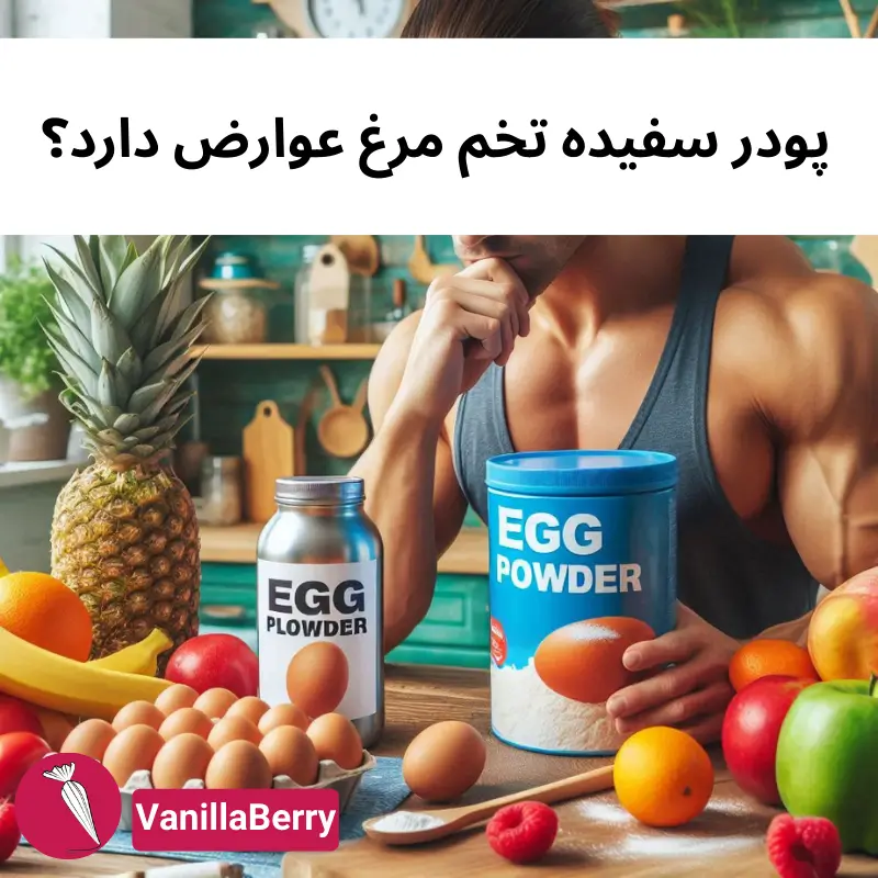 پودر سفیده تخم مرغ عوارض دارد؟